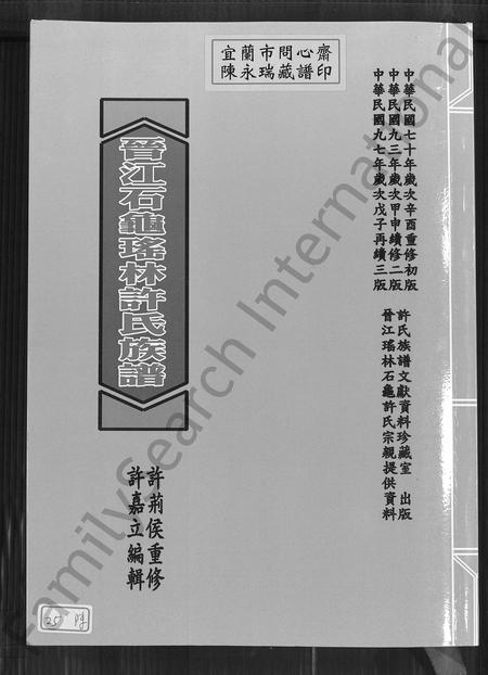 福建许氏族谱-晋江县瑶林石龟许氏族谱.pdf电子版