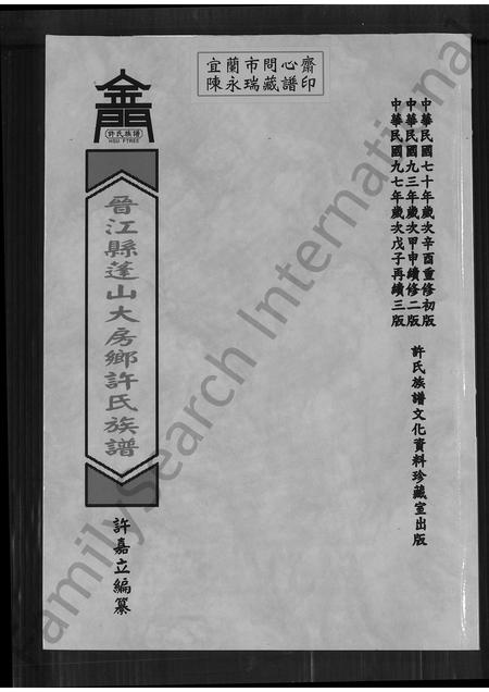 福建许氏族谱-晋江县蓬山大房乡许氏族谱.pdf电子版