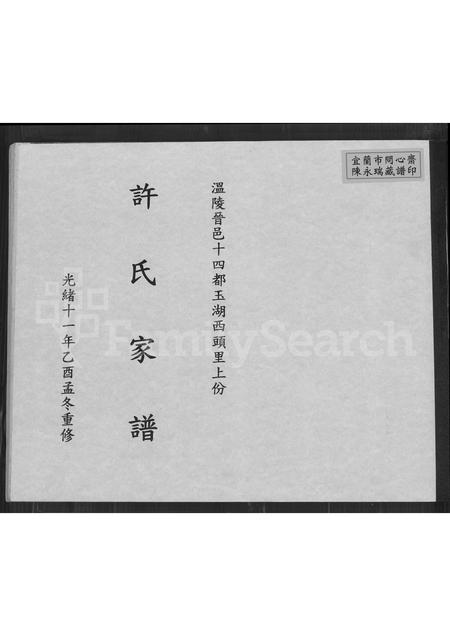 福建许氏族谱-温陵晋邑十四都玉湖西头里上份许氏家谱.pdf电子版