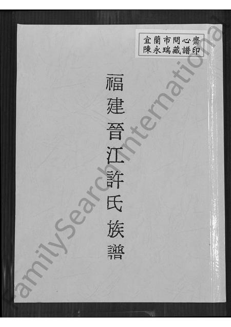 福建许氏族谱-福建晋江许氏族谱.pdf电子版