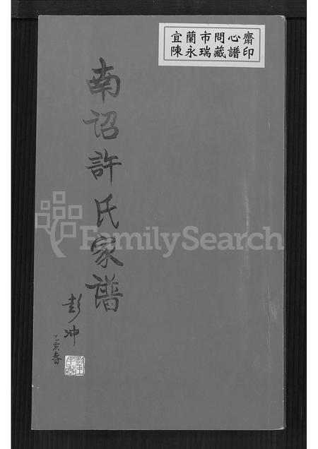 福建许氏族谱-南诏许氏家谱 [6卷].pdf电子版