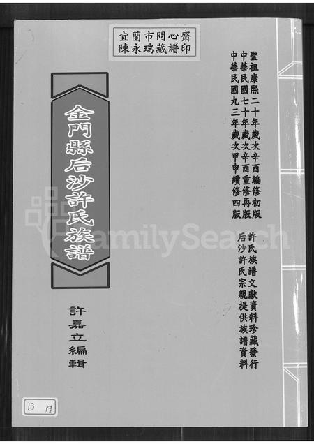 福建许氏族谱-金门县后沙许氏族谱.pdf电子版