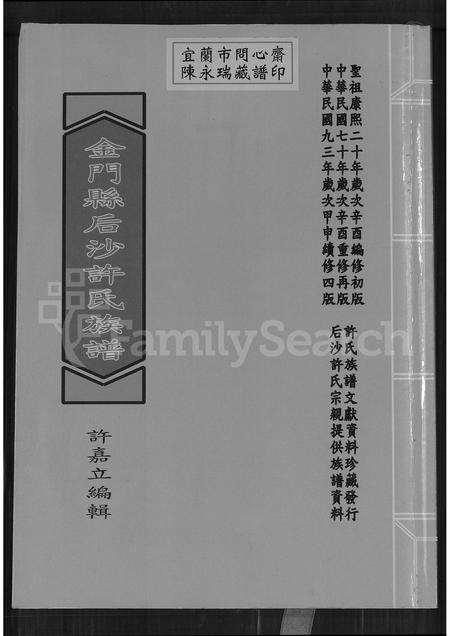 福建许氏族谱-金门县后沙许氏族谱.pdf电子版