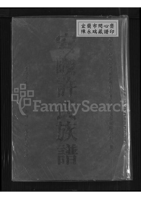 福建许氏族谱-安岐许氏族谱.pdf电子版