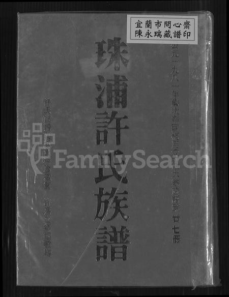 福建许氏族谱-珠浦许氏族谱.pdf电子版