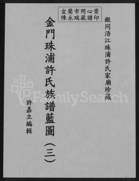 福建许氏族谱-金门珠浦许氏族谱蓝图 (三).pdf电子版