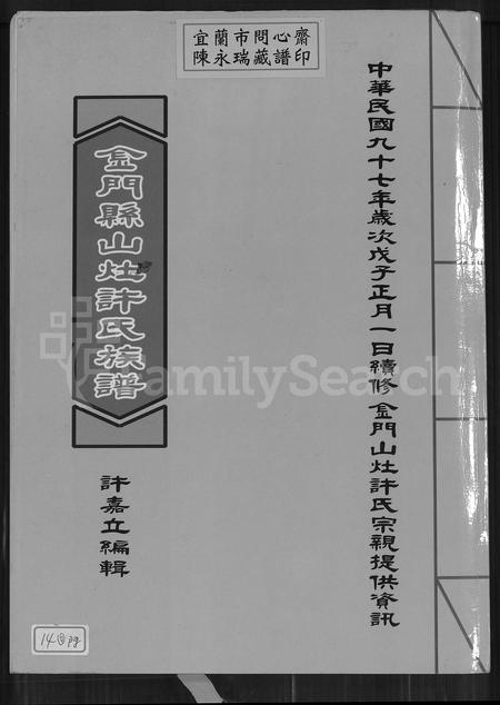 福建许氏族谱-金门县山灶许氏族谱.pdf电子版