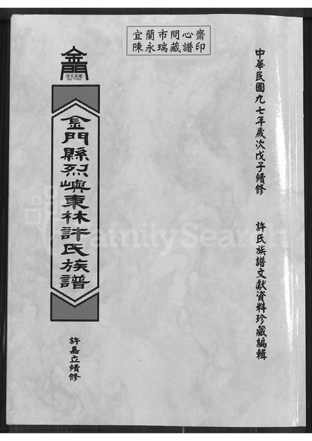 福建许氏族谱-金门县烈屿东林许氏族谱.pdf电子版