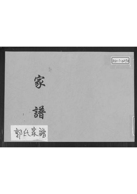 福建郭氏族谱-郭氏家谱.pdf电子版插图 福建郭氏族谱-郭氏家谱.pdf电子版插图
