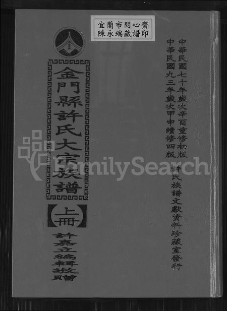 福建许氏族谱-金门县许氏大宗族谱.pdf电子版