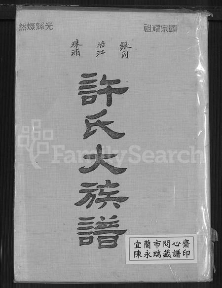 福建许氏族谱-银同浯江珠浦许氏大族谱.pdf电子版
