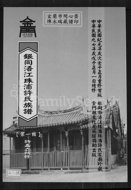 福建许氏族谱-银同浯江珠浦许氏族谱 [共7辑].pdf电子版