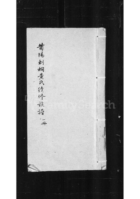 福建黄氏族谱-莆阳刺桐黄氏续修族谱.pdf电子版