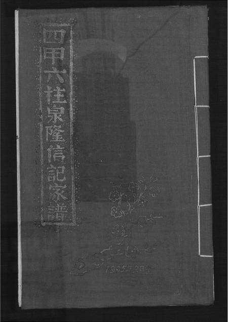 福建黄氏族谱-[黄氏]四甲六柱泉隆信记家谱.pdf电子版