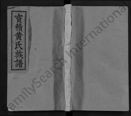 福建黄氏族谱-黄氏族谱 [13卷,首1卷].pdf电子版