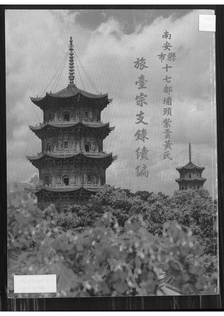 福建黄氏族谱-南安县市十七都埔头紫云黄氏旅台宗支录续编.pdf电子版