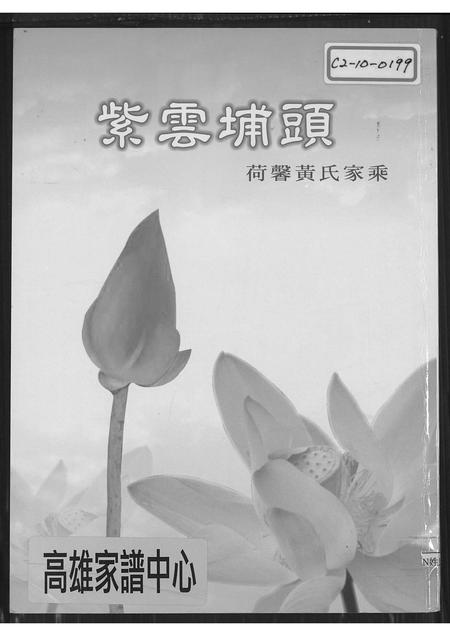 福建黄氏族谱-紫云埔头荷馨黄氏家乘.pdf电子版