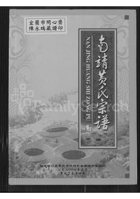 福建黄氏族谱-南靖黄氏宗谱 = Nanjing Huang Shi Zhongpu.pdf电子版
