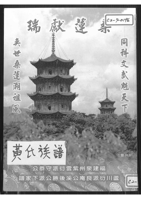 福建黄氏族谱-福建泉州(黄氏)紫云衍派守恭公芦川衍派良庵公溪后胜公派下家谱 [8卷].pdf电子版