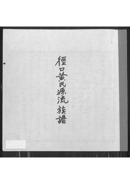 福建黄氏族谱-径口黄氏源流族谱.pdf电子版