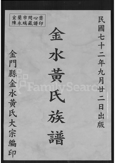福建黄氏族谱-金水黄氏族谱.pdf电子版