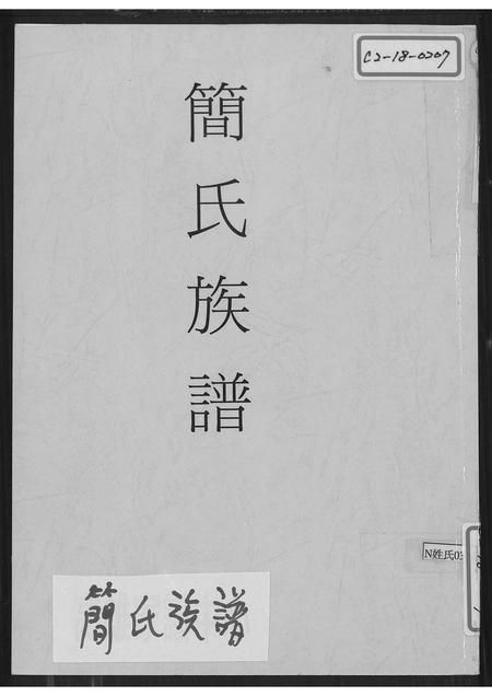 福建简氏族谱-简氏族谱.pdf电子版