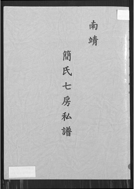 福建简氏族谱-南靖简氏七房私谱.pdf电子版