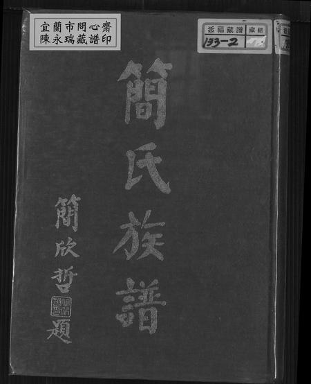 福建简氏族谱-简氏族谱.pdf电子版