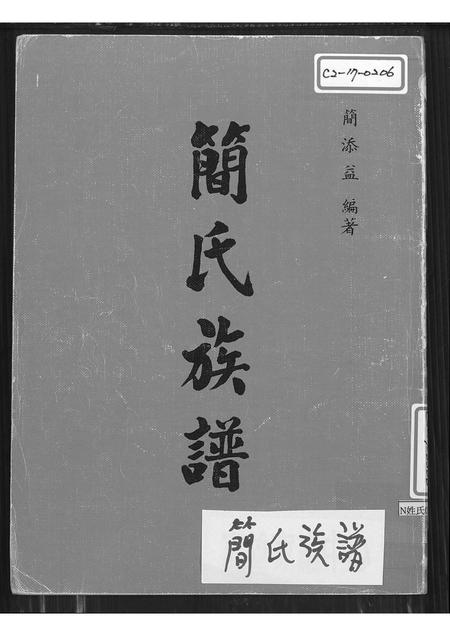 福建简氏族谱-简氏族谱.pdf电子版
