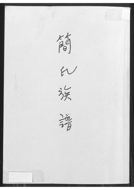 福建简氏族谱-简氏族谱.pdf电子版插图 福建简氏族谱-简氏族谱.pdf电子版插图