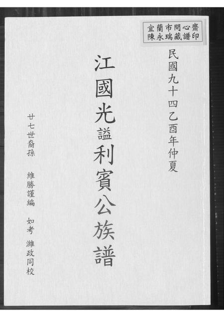 福建江氏族谱-江国光谥利宾公族谱.pdf电子版