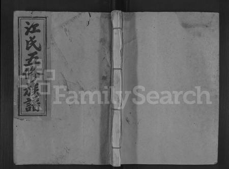 福建江氏族谱-江氏五修族谱 [不分卷].pdf电子版