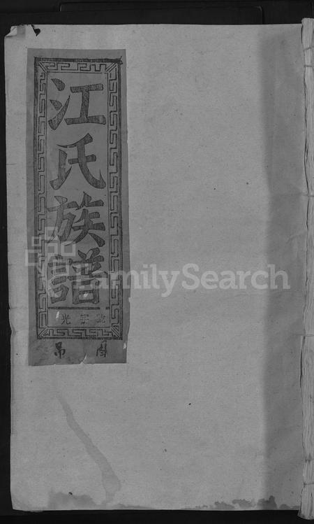 福建江氏族谱-江氏族谱 [不分卷].pdf电子版