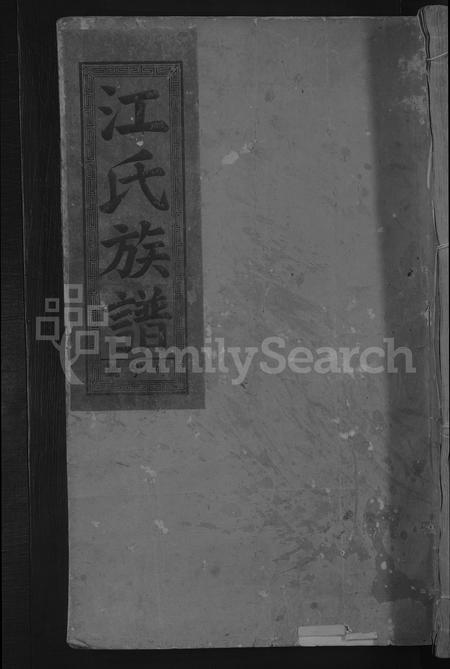 福建江氏族谱-江氏族谱 [不分卷].pdf电子版