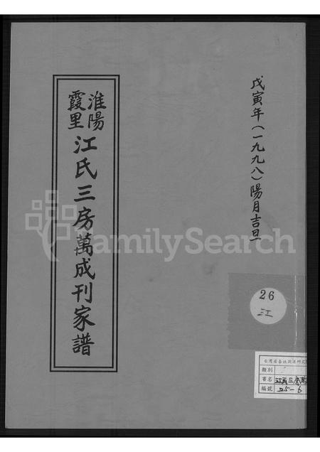 福建江氏族谱-淮阳霞里江氏三房万成刊家谱.pdf电子版