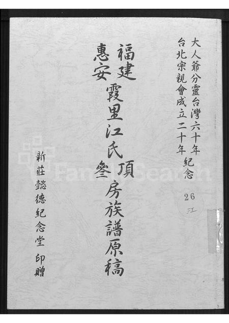 福建江氏族谱-福建惠安霞里江氏顶参房族谱原稿.pdf电子版