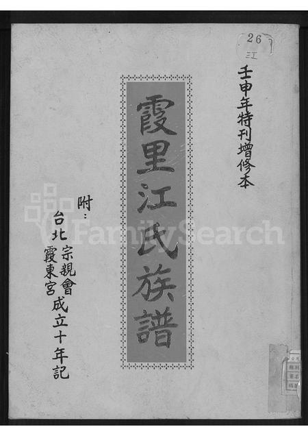 福建江氏族谱-霞里江氏族谱.pdf电子版