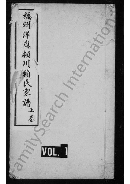 福建赖氏族谱-褔州洋屿颖川赖氏家谱.pdf电子版