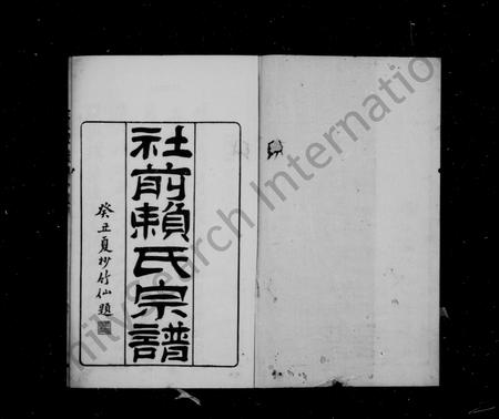 福建赖氏族谱-社前赖氏宗谱 [10卷, 首1卷].pdf电子版