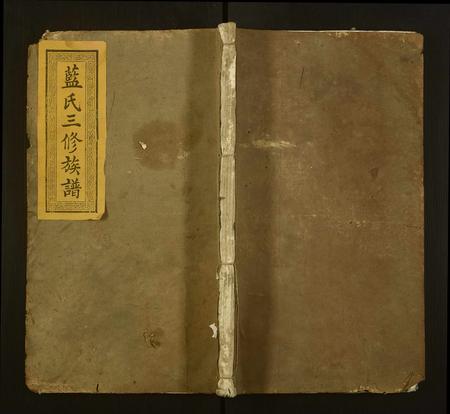 福建蓝氏族谱-蓝氏三修族谱 [18卷,首末各1卷].pdf电子版