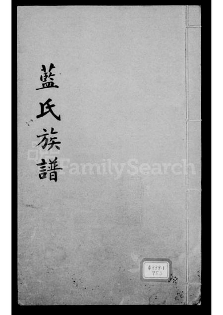 福建蓝氏族谱-蓝氏族谱(别名:晋江丰山蓝氏族谱).pdf电子版插图 福建蓝氏族谱-蓝氏族谱(别名:晋江丰山蓝氏族谱).pdf电子版插图