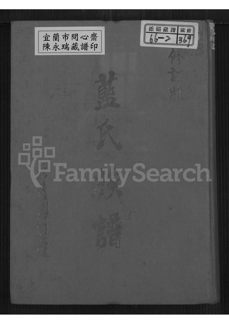 福建蓝氏族谱-蓝氏族谱.pdf电子版插图 福建蓝氏族谱-蓝氏族谱.pdf电子版插图