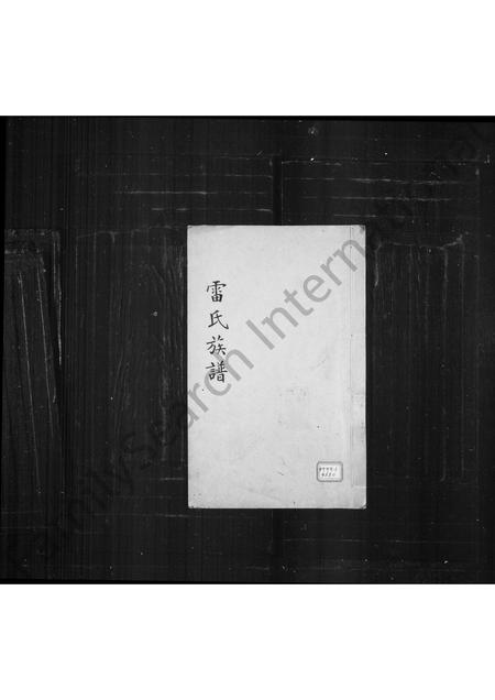 福建雷氏族谱-雷氏族谱(别名:晋江丰山雷氏族谱).pdf电子版插图 福建雷氏族谱-雷氏族谱(别名:晋江丰山雷氏族谱).pdf电子版插图