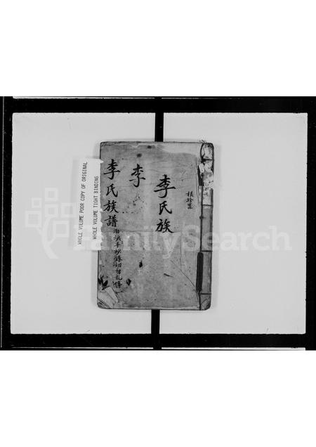 福建李氏族谱-李氏族谱 _ 福建宁化.pdf电子版插图 福建李氏族谱-李氏族谱 _ 福建宁化.pdf电子版插图