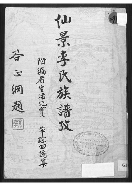 福建李氏族谱-仙景李氏族谱攷.pdf电子版