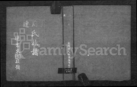 福建连氏苏氏周氏族谱-苏周连氏族谱.pdf电子版