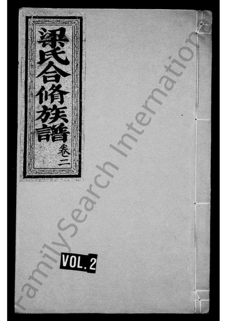 福建梁氏族谱-梁氏合修族谱 _ [10卷].pdf电子版