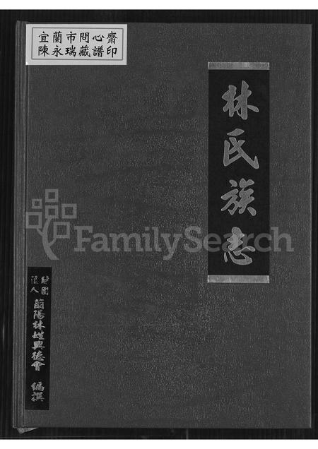 福建林氏族谱-林氏族志暨兰阳林姓兴德会志要.pdf电子版