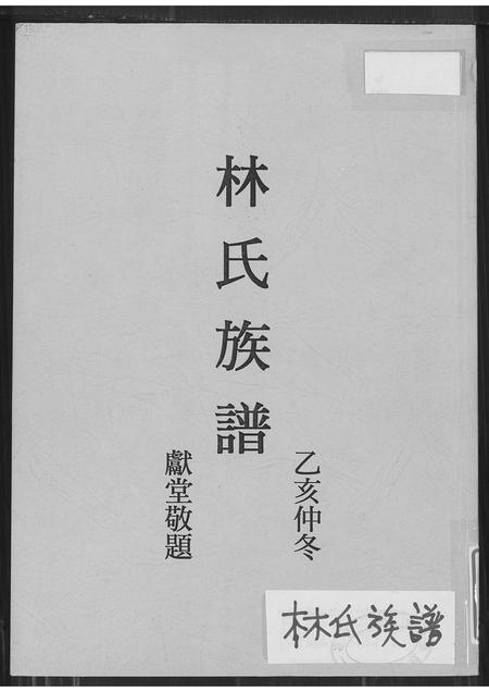 福建林氏族谱-林氏族谱(别名：西河林氏族谱).pdf电子版