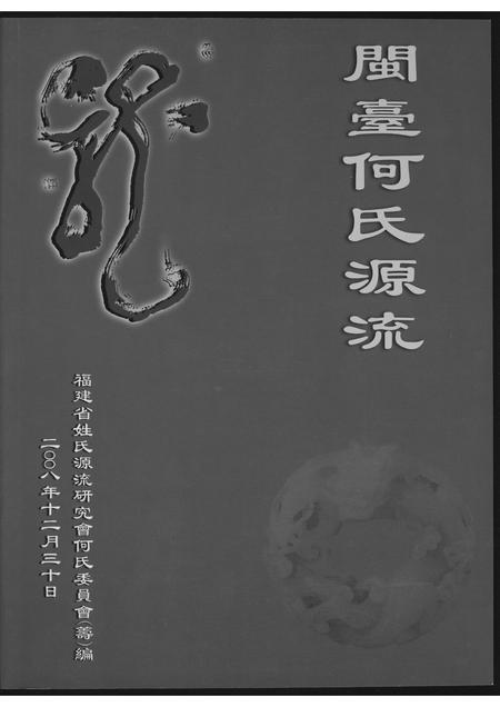 福建何氏族谱-闽台何氏源流.pdf电子版插图 福建何氏族谱-闽台何氏源流.pdf电子版插图